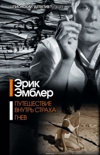 Обложка книги «Путешествие внутрь страха»
