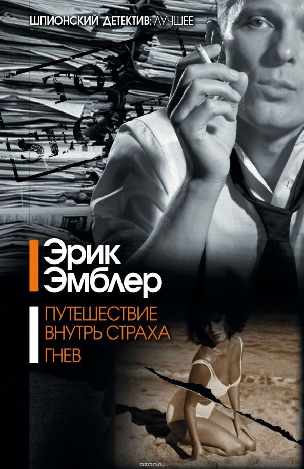 Обложка книги «Путешествие внутрь страха»