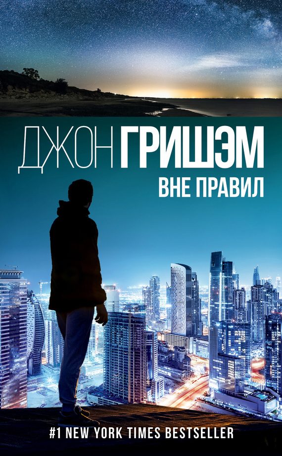 Обложка книги «Вне правил»