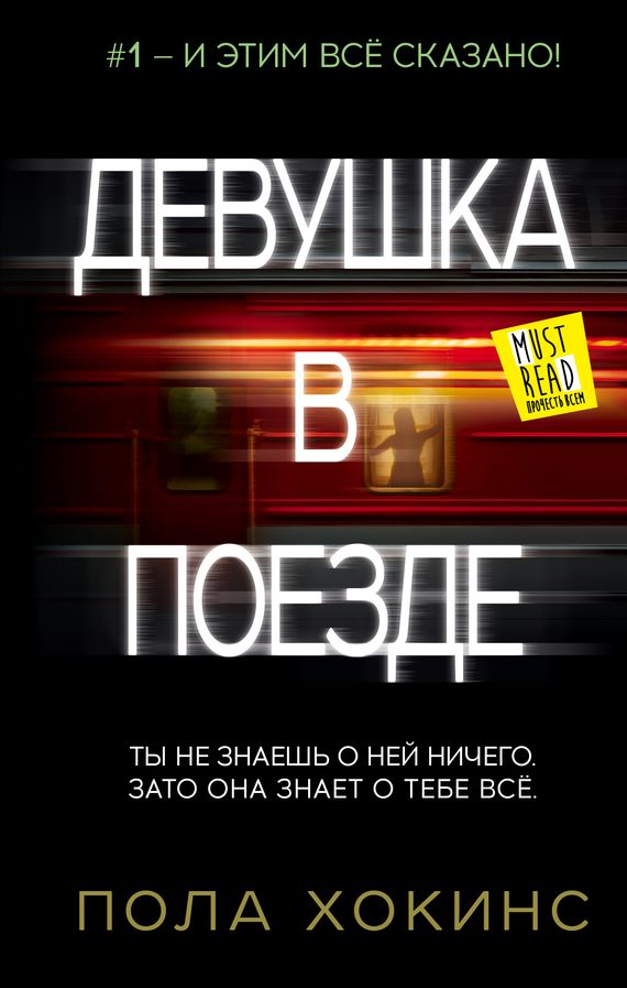Обложка книги «Девушка в поезде»