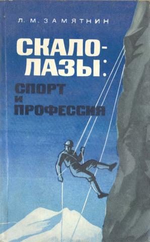 Обложка книги «Скалолазы спорт и профессия»