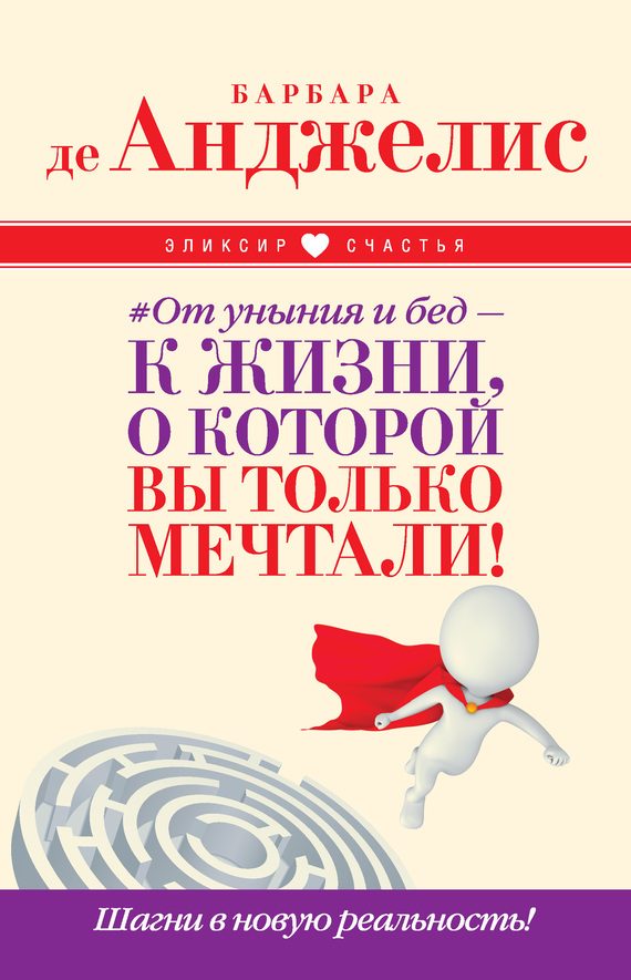 Обложка книги «#От уныния и бед – к жизни, о которой вы только мечтали! Шагни в новую реальность!»