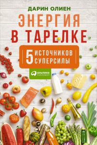 Обложка книги «Энергия в тарелке: Пять источников суперсилы»