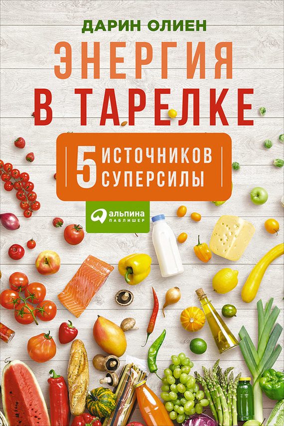 Обложка книги «Энергия в тарелке: Пять источников суперсилы»