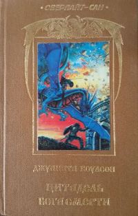 Обложка книги «Цитадель бога смерти»