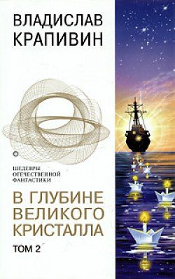 Обложка книги «В глубине Великого Кристалла. Том 2»