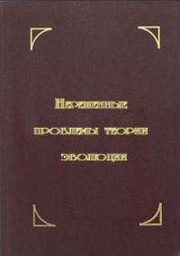 Обложка книги «Нерешенные проблемы теории эволюции»