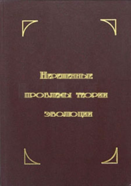 Обложка книги «Нерешенные проблемы теории эволюции»