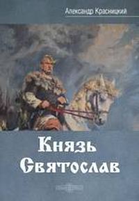 Обложка книги «Князь Святослав»
