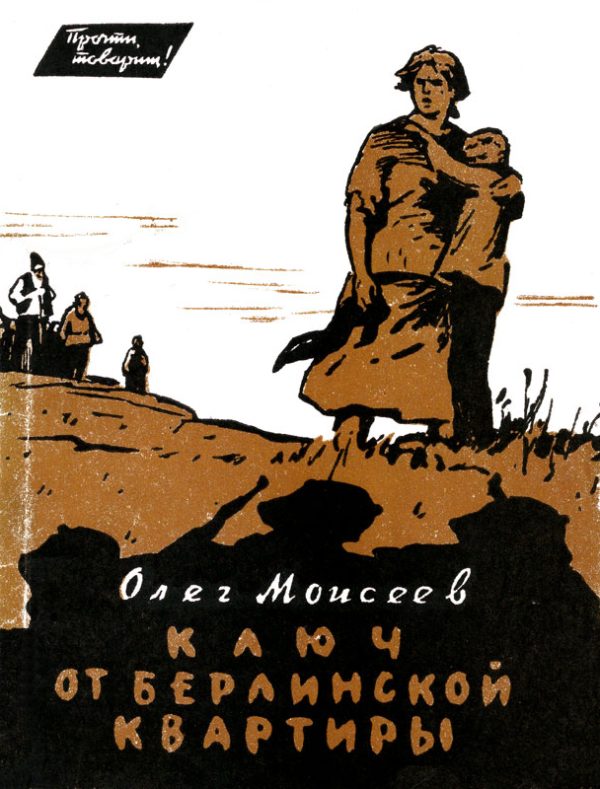 Обложка книги «Ключ от берлинской квартиры»