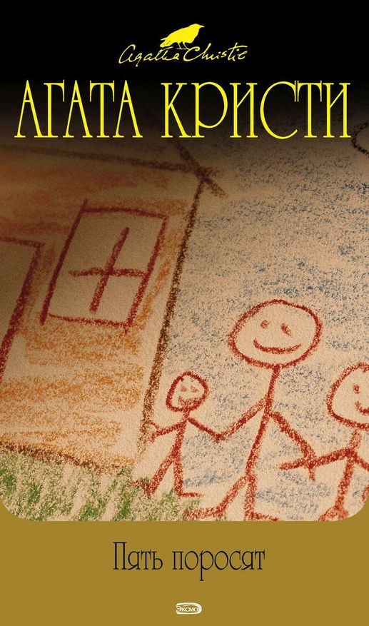Обложка книги «Пять поросят»