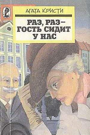 Обложка книги «Раз, раз - гость сидит у нас»
