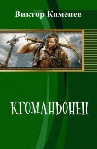 Обложка книги «Кроманьонец (СИ)»