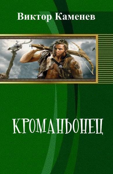 Обложка книги «Кроманьонец (СИ)»