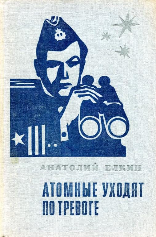 Обложка книги «Атомные уходят по тревоге»
