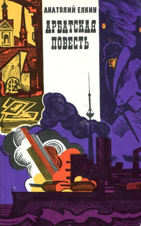 Обложка книги «Арбатская повесть»