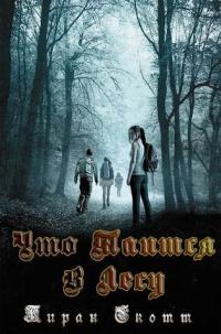Обложка книги «Что таится в лесу»