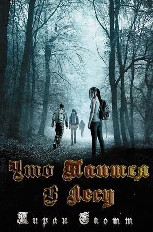 Обложка книги «Что таится в лесу»