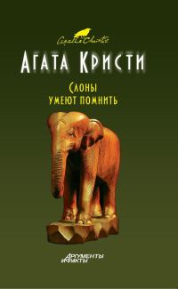 Обложка книги «Слоны помнят все»