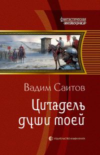 Обложка книги «Цитадель души моей»