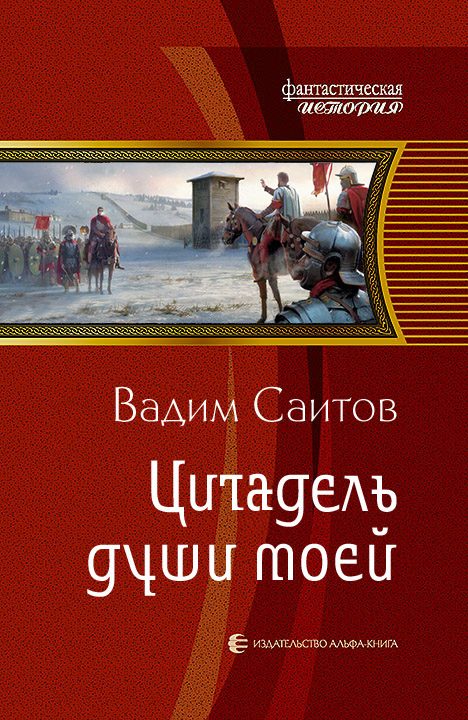 Обложка книги «Цитадель души моей»