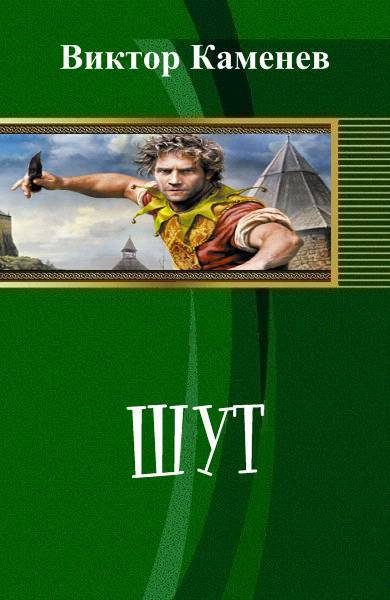 Обложка книги «Шут (СИ)»