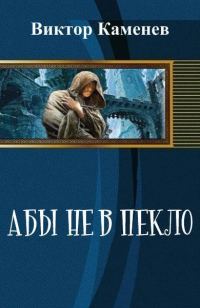 Обложка книги «Абы не в пекло (СИ)»
