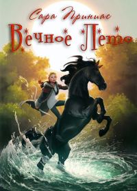 Обложка книги «Вечное Лето»