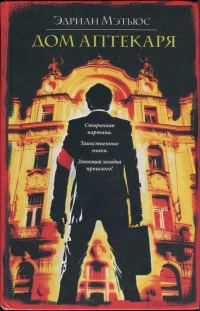 Обложка книги «Дом аптекаря»