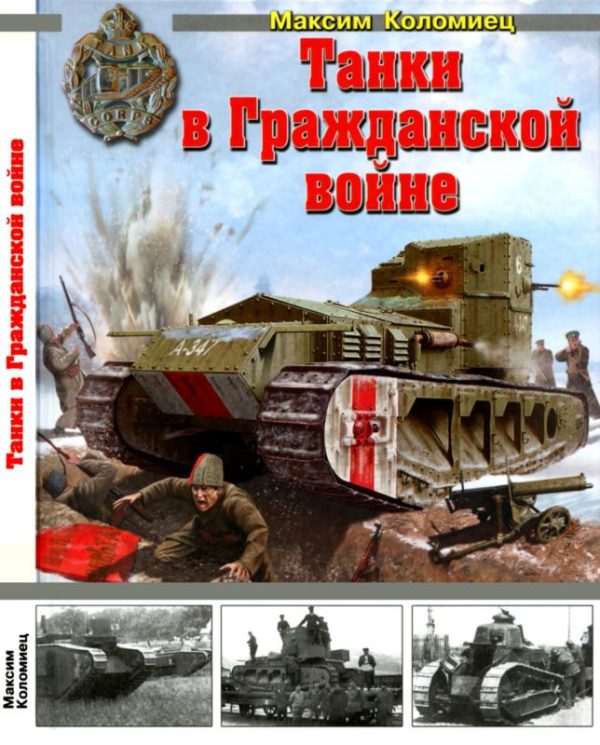 Обложка книги «Танки в Гражданской войне»
