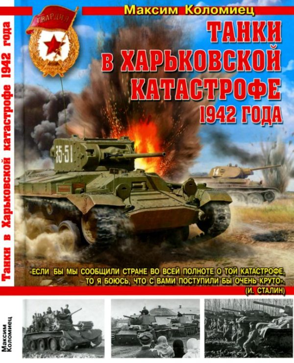 Обложка книги «Танки в Харьковской катастрофе 1942 года»
