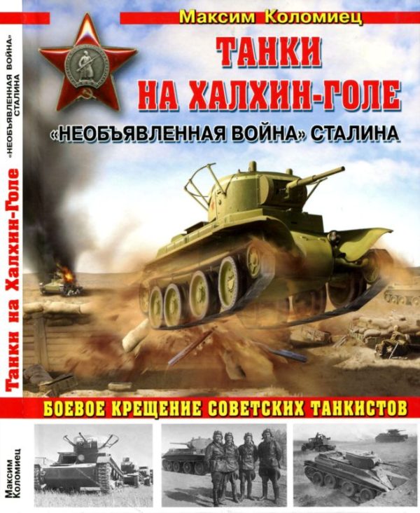 Обложка книги «Танки на Халхин-Голе»