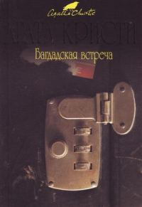Обложка книги «Встреча в Багдаде»