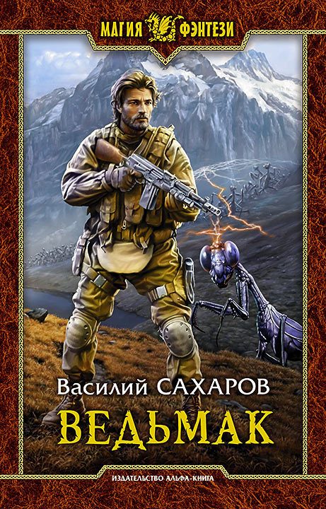 Обложка книги «Ведьмак»