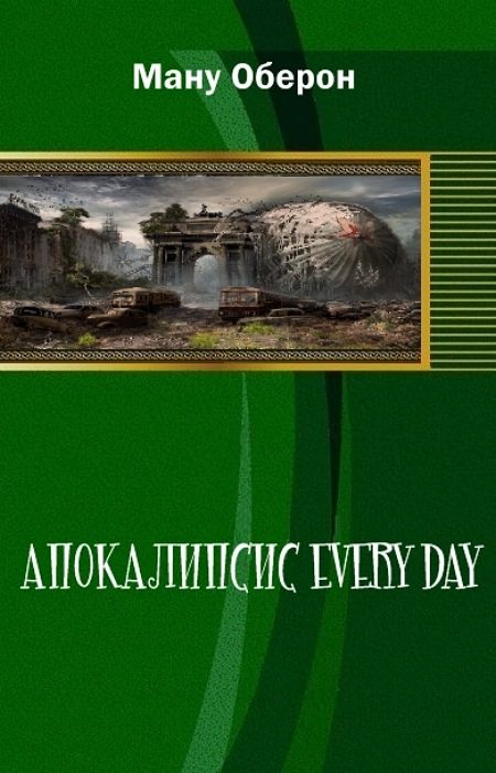 Обложка книги «Апокалипсис every day (СИ)»