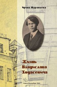 Обложка книги «Жизнь Владислава Ходасевича»