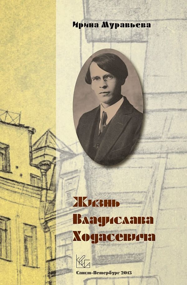 Обложка книги «Жизнь Владислава Ходасевича»