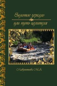 Обложка книги «Золотое зеркало или путь целителя (СИ)»