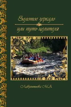 Обложка книги «Золотое зеркало или путь целителя (СИ)»