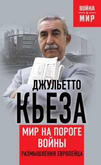 Обложка книги «Мир на пороге войны»