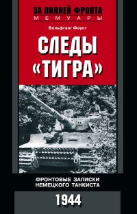 Обложка книги «Следы «Тигра». Фронтовые записки немецкого танкиста. 1944»