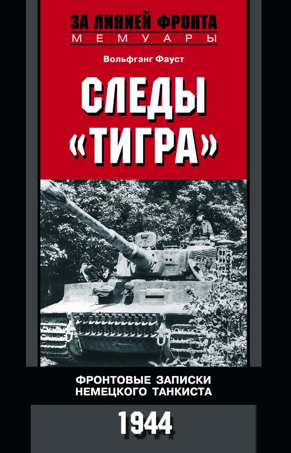 Обложка книги «Следы «Тигра». Фронтовые записки немецкого танкиста. 1944»