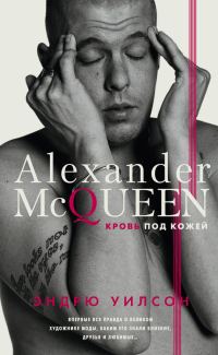 Обложка книги «Александр Маккуин. Кровь под кожей»