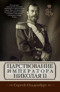 Обложка книги «Царствование императора Николая II»