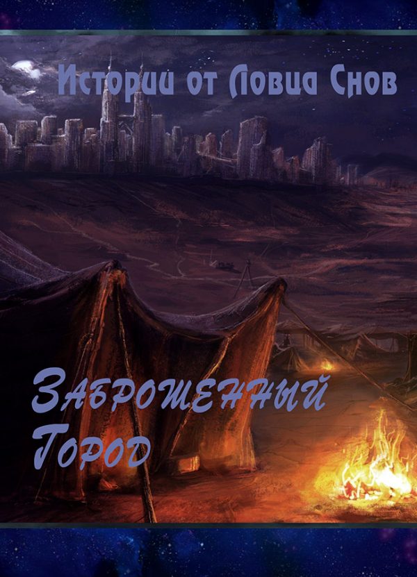 Обложка книги «Заброшенный Город (СИ)»
