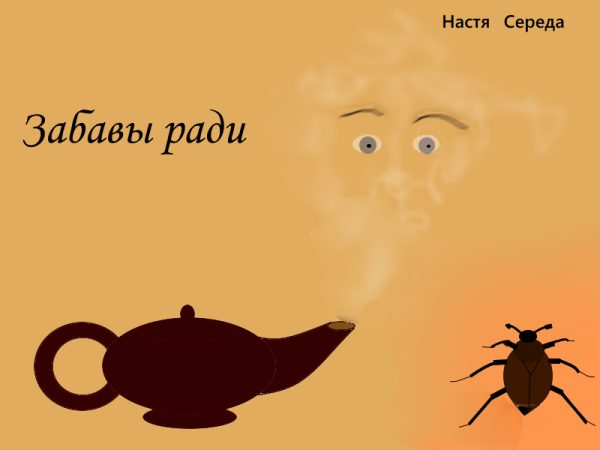 Обложка книги «Забавы ради»
