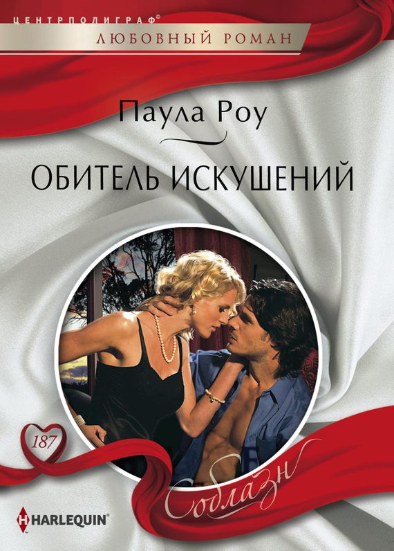 Обложка книги «Обитель искушений»