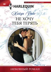 Обложка книги «Не хочу тебя терять»