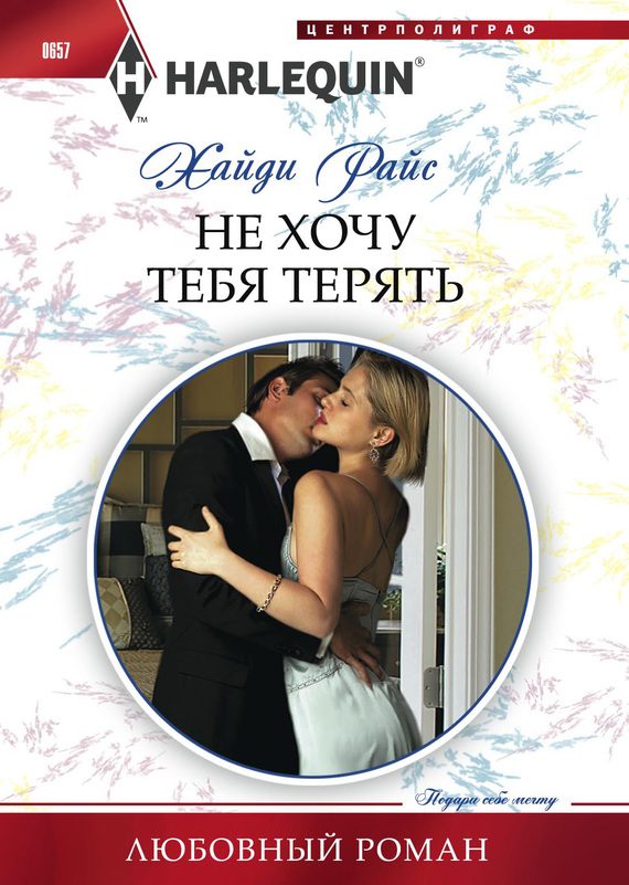 Обложка книги «Не хочу тебя терять»