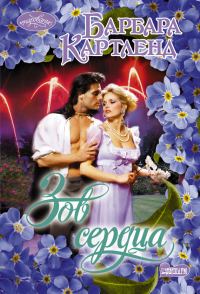 Обложка книги «Зов сердца»